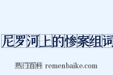 尼罗河上的惨案组词是什么意思的图片